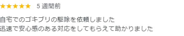 【口コミ・評判】2024年9月　ゴキブリ駆除　京都市北区サムネイル