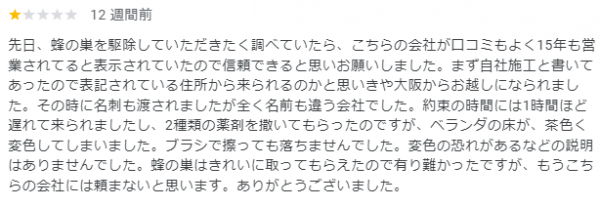 【口コミ・評判】2024年7月　ハチ駆除　京都府伏見区サムネイル