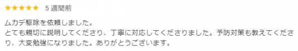 【口コミ・評判】2024年9月　ムカデ駆除　京都府宇治市サムネイル