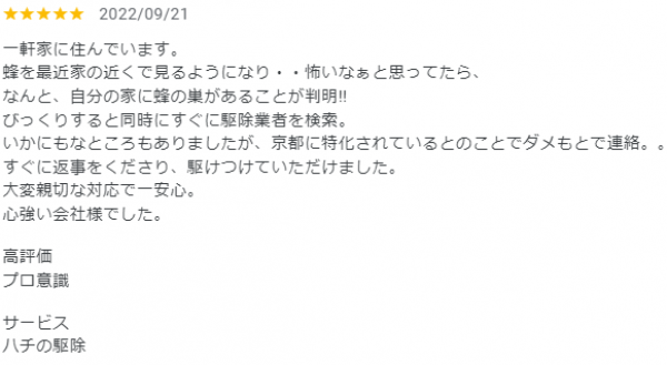 【口コミ・評判】2022年9月　ハチ駆除　京都府中京区　サムネイル