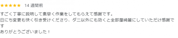 【口コミ・評判】2024年7月　ダニ駆除　京都府左京区サムネイル