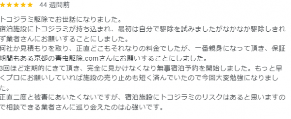 【口コミ・評判】2024年1月　トコジラミ駆除　京都府左京区サムネイル