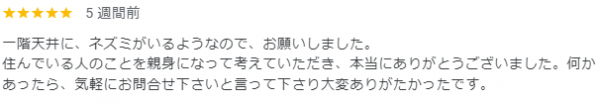 【口コミ・評判】2024年9月　ネズミ駆除　京都市西京区サムネイル