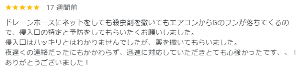 【口コミ・評判】2024年6月　ゴキブリ駆除　京都府下京区サムネイル