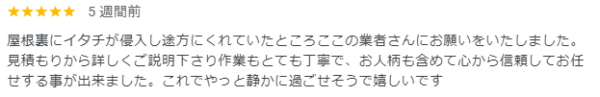 【口コミ・評判】2024年9月　イタチ駆除　京都市南区サムネイル