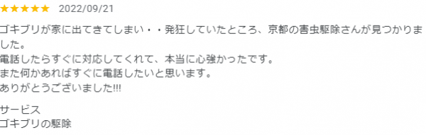 【口コミ・評判】2022年9月　ゴキブリ駆除　京都府長岡京市　サムネイル