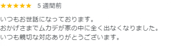 【口コミ・評判】2024年9月　ムカデ駆除　滋賀県大津市サムネイル