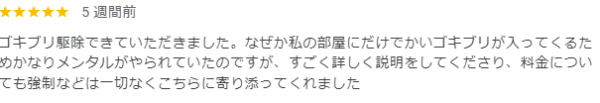 【口コミ・評判】2024年9月　ゴキブリ駆除　京都市左京区サムネイル