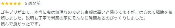 【口コミ・評判】2024年9月　ゴキブリ駆除　京都市東山区サムネイル