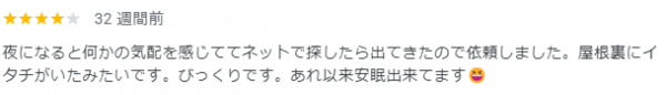 【口コミ・評判】2024年3月　イタチ駆除　京都府左京区サムネイル