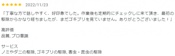 【口コミ・評判】2022年11月　ノミ・ダニ・ゴキブリ駆除　京都府西京区サムネイル