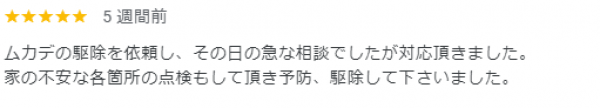 【口コミ・評判】2024年9月　ムカデ駆除　滋賀県草津市サムネイル