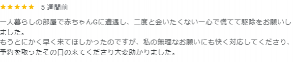 【口コミ・評判】2024年9月　ゴキブリ駆除　京都市下京区サムネイル